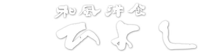 岐阜県多治見市でお肉料理なら和風洋食ひよし